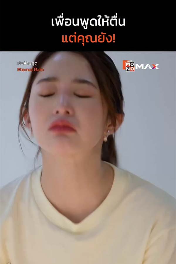 เมื่อเพื่อนเตือนไม่ฟัง ได้แค่บอกดั