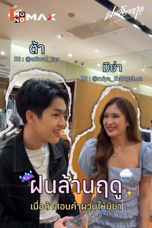 Behind The Scenes | เมื่อต้าสอนคำผวนให้มิย่า

สตรีมแล้ววันนี้ทางแอปพลิเคชัน Monomax
📍 ทดลองดูฟรี* 4 ตอนแรก 
ที่แอปพลิเคชัน Monomax เท่านั้น
🔗 https://monomax.tv/xOzlzHj

#ฝนล้านฤดู
#EternalRain
#Momomax
#MONOOriginal
