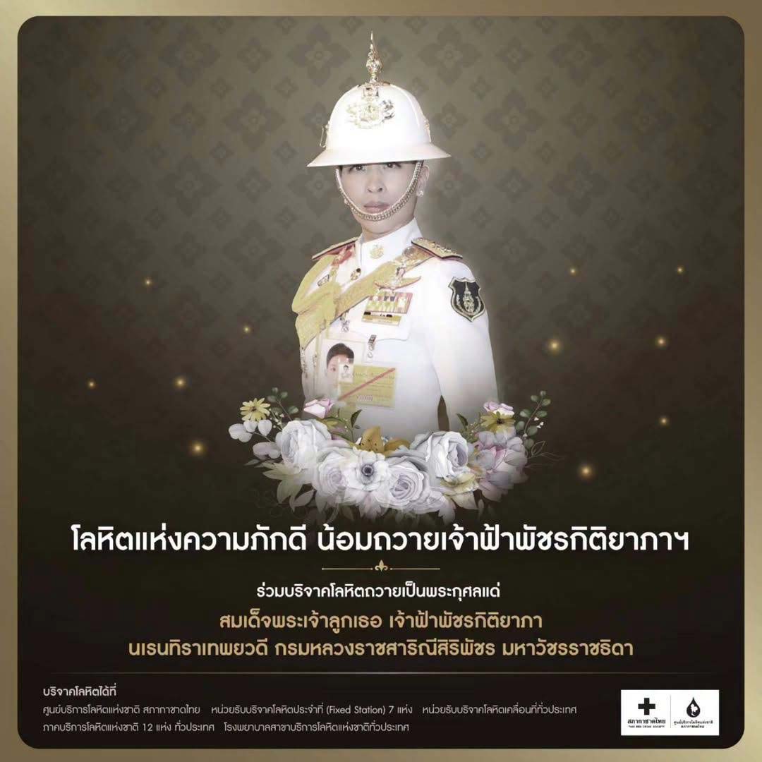 🤍 โลหิตแห่งความภักดี น้อมถวายเจ้าฟ้าพัชรกิติยาภาฯ 🤍

🙏 ขอเชิญพสกนิกรไทยทั่วทั้งแผ่นดิน ร่วมบริจาคโลหิตถวายเป็นพระกุศลแด่
สมเด็จพระเจ้าลูกเธอ เจ้าฟ้าพัชรกิติยาภา นเรนทิราเทพยวดี กรมหลวงราชสาริณีสิริพัชร มหาวัชรราชธิดา ในโครงการ  