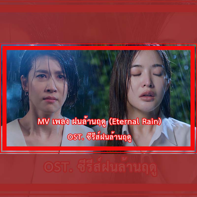 กี่ล้านฤดูกาล จะแสนนานสักเท่าไหร่ กี่ฝนที่ร้าวราน แต่ฉันยังไม่หวั่นไหว..

MV เพลง ฝนล้านฤดู (Eternal Rain) : OST. ซีรีส์ฝนล้านฤดู
ศิลปิน: ลิเดีย ศรัณย์รัชต์ 
เนื้อร้อง-ทำนอง: วิเชียร ตันติพิมลพันธ์
เรียบเรียง: วิเชียร ตันติพิมลพันธ์