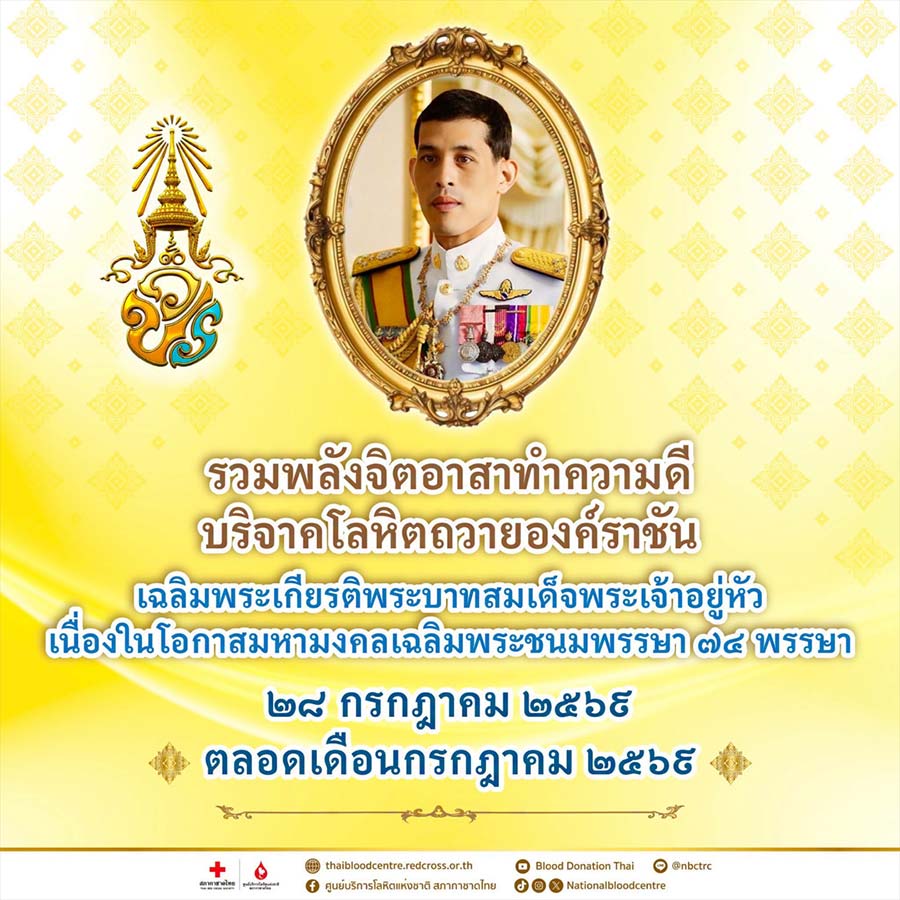 💛 รวมพลังจิตอาสาทำความดี บริจาคโลหิตถวายองค์ราชัน 🩸
📅 #ตลอดเดือนกรกฎาคม 2569 ????????

🙏 ขอเชิญพสกนิกรทั่วประเทศ ร่วมทำความดีด้วยการบริจาคโลหิต 🩸
💛 ในโครงการ 