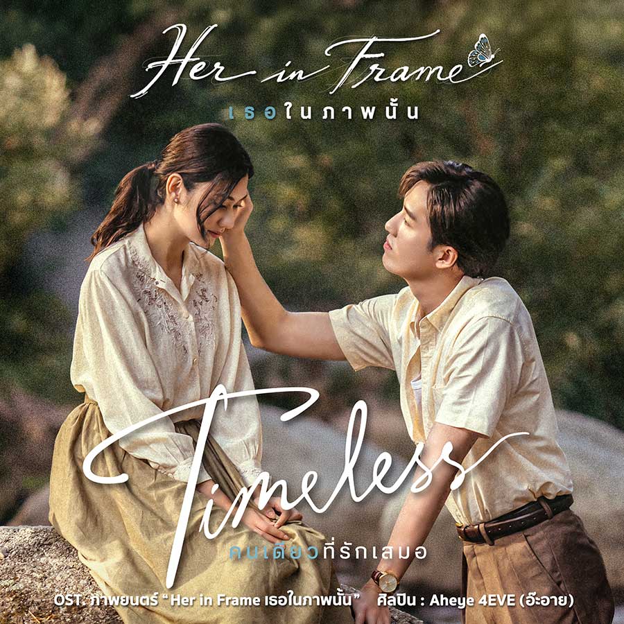 Timeless คนเดียวที่รักเสมอ l Aheye 4 EVE l OST. Her in Frame เธอในภาพนั้น [Official Music Video]

ฉายรอบพิเศษ 22-23 สิงหาคมนี้ ในโรงภาพยนตร์เท่านั้น

สามารถกดจองตั๋วที่นั่ง ได้ทาง https://www.ticketmelon.com/btv/herinframe