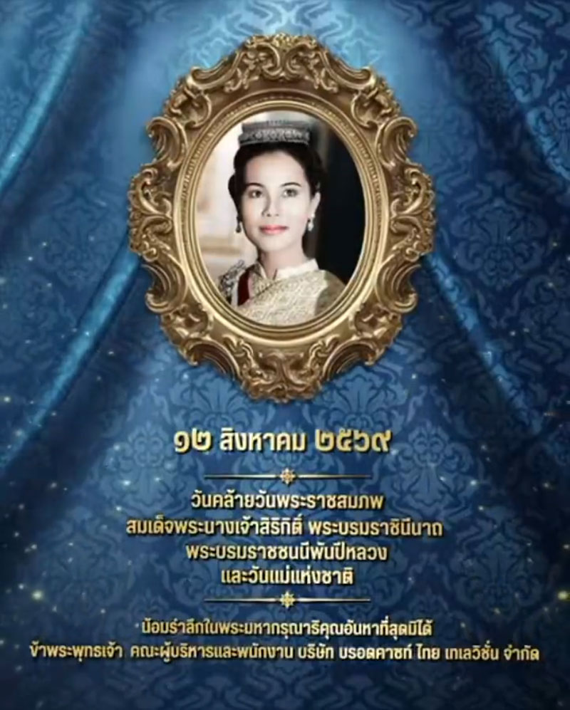 12 สิงหาคม 
เนื่องในโอกาสวันคล้ายวัน�