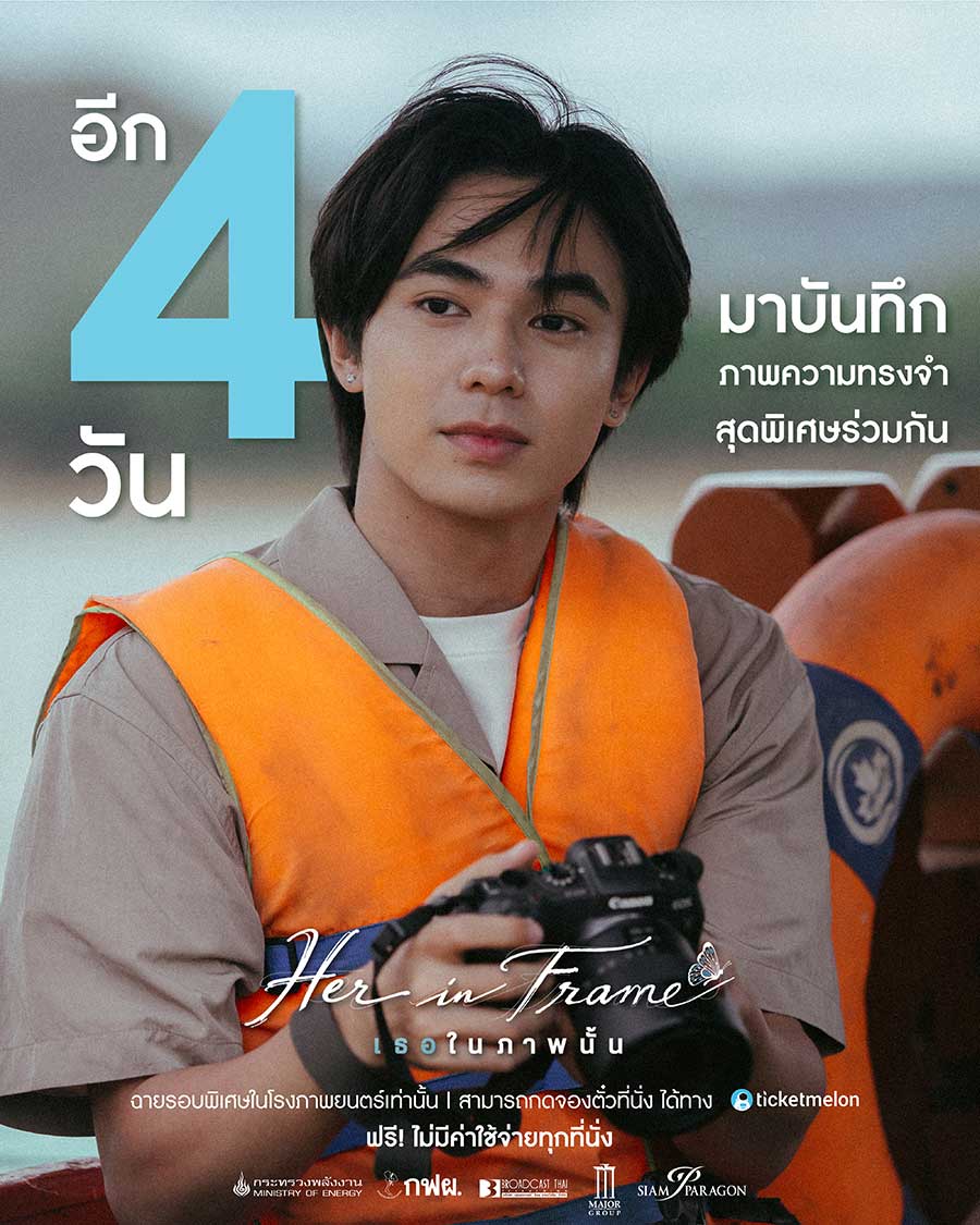 อีก 4 วัน

มาร่วมบันทึกภาพแห่งความทรงจำด้วยกัน..

