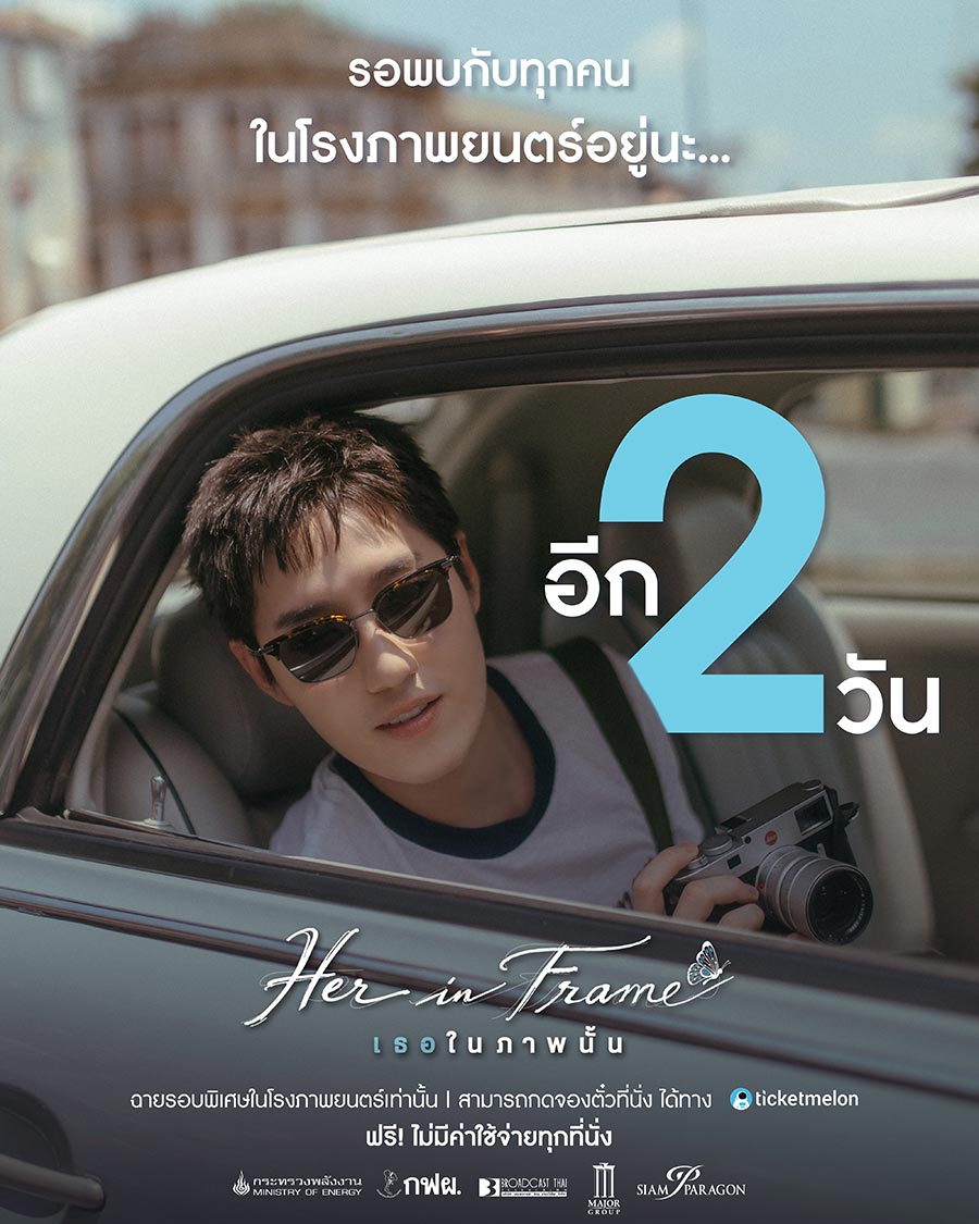 อีก 2 วัน รอพบทุกคนในโรงภาพยนตร์ 💙

