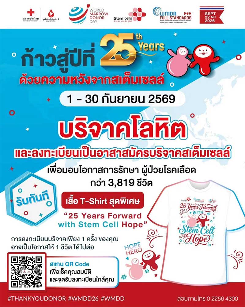 🔍 ตามหา #อาสาสมัครสเต็มเซลล์ หน้าใหม่ 👩✨

🔵 วันผู้บริจาคสเต็มเซลล์โลก 2569 🔵
🙋&zwj;♀️ มาร่วมมอบโอกาสการรักษาและเติมเต็มความหวังให้กับผู้ป่วยโรคเลือดกว่า 3,819 ชีวิต 😷🩸