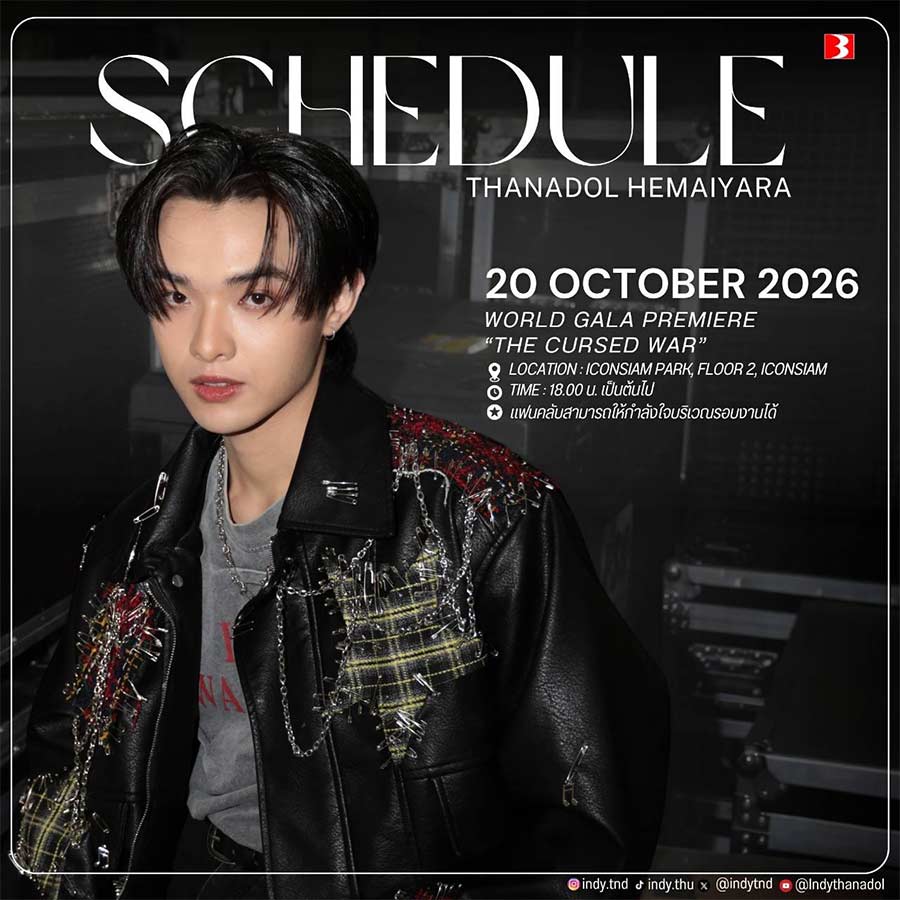 📌 Update ‼️ ตารางงาน 🗓️
#INDYTND