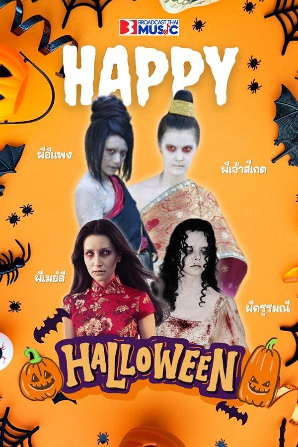 ~ HAPPY HALLOWEEN 👻 ~ จำกันได้ไหม.. ตำนานผีสาวสุดหลอนจากละคร ของ  #broadcastthaitv และบทเพลงประกอบละครที่ยังนึกถึง 🎧

#BCMUSIC
#Halloween2026
