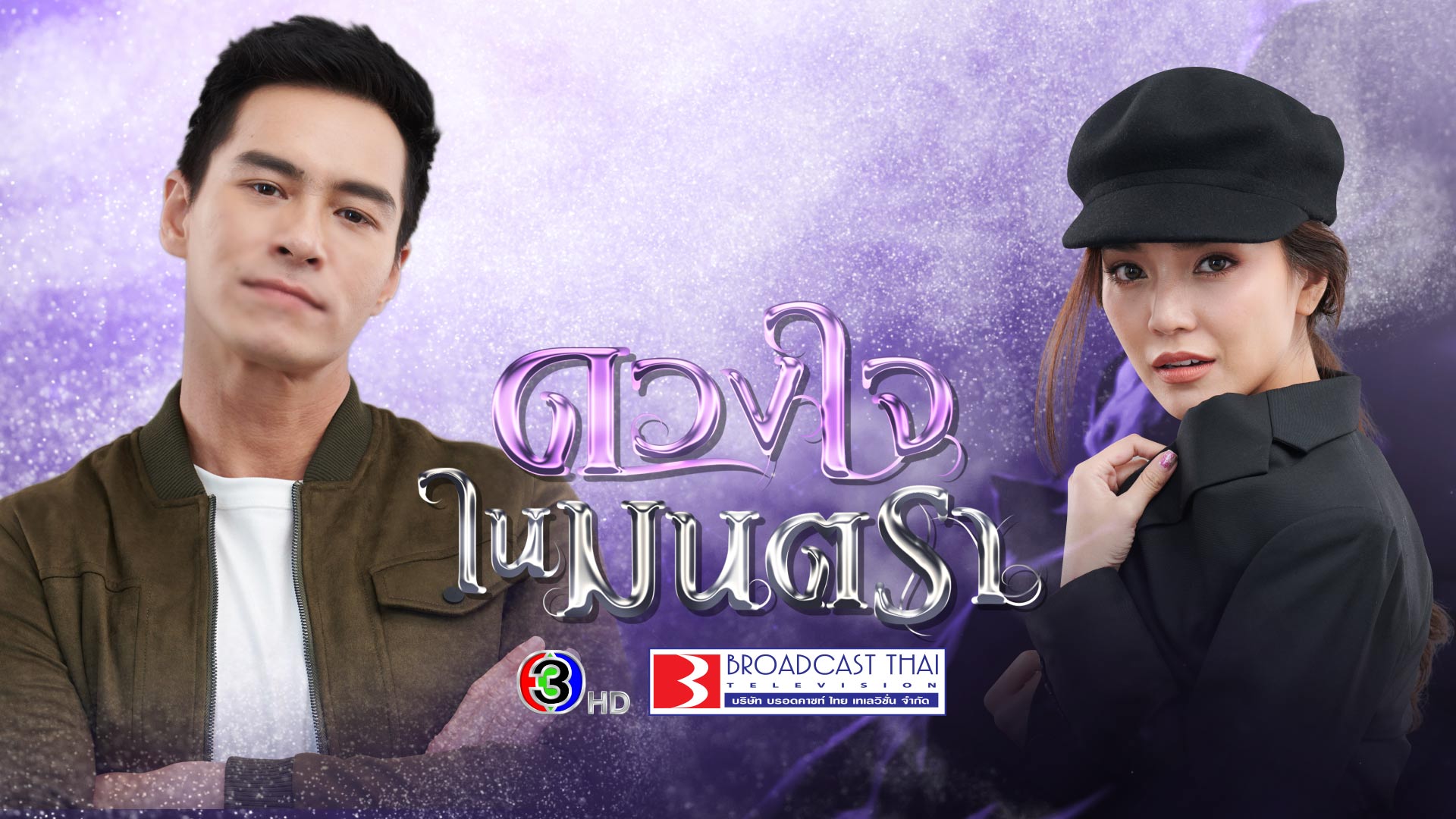 ดวงใจในมนตรา