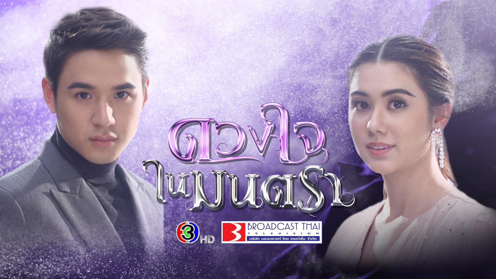 ดวงใจในมนตรา