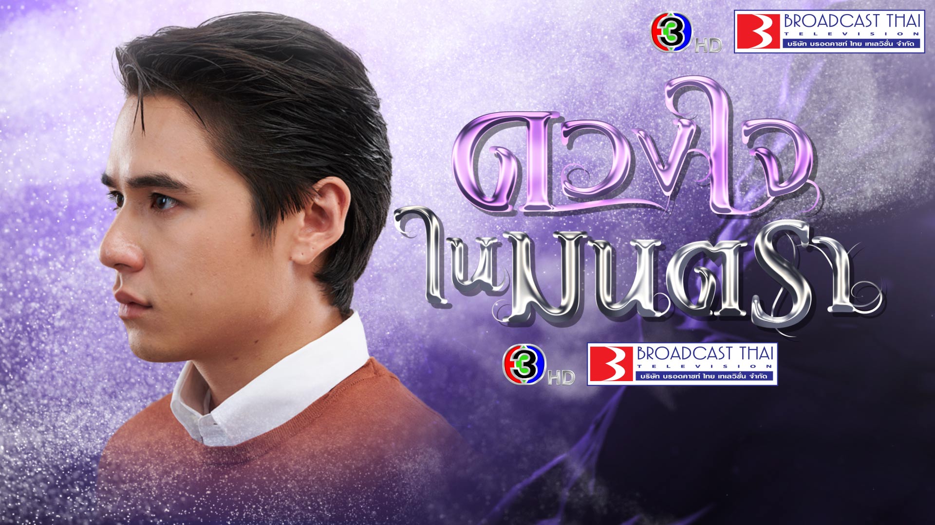 ดวงใจในมนตรา