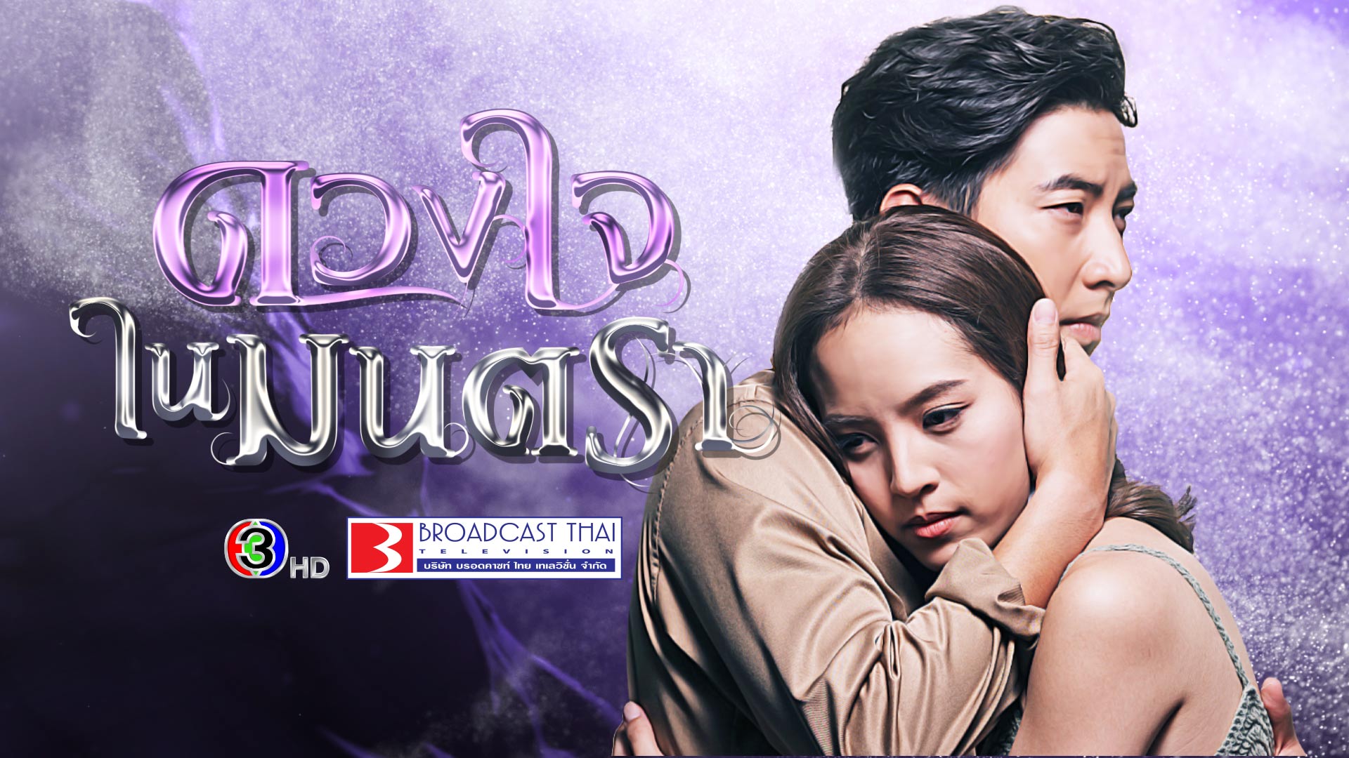 ดวงใจในมนตรา