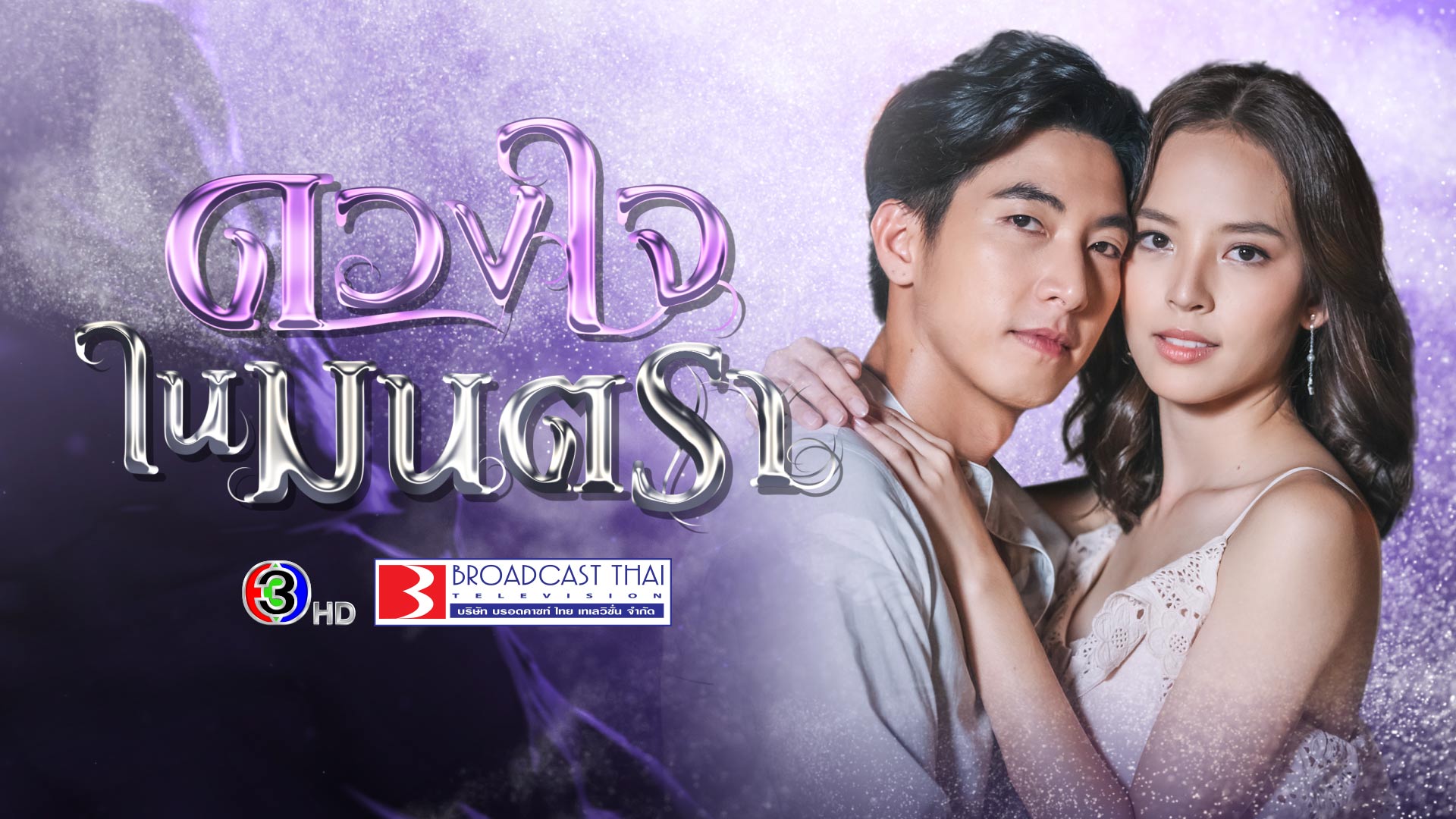 ดวงใจในมนตรา