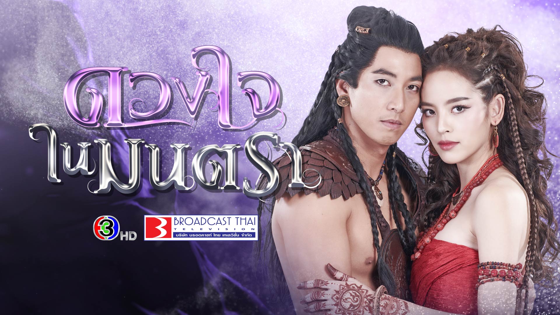 ดวงใจในมนตรา