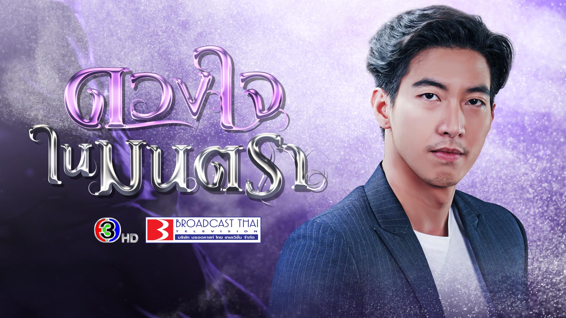 ดวงใจในมนตรา