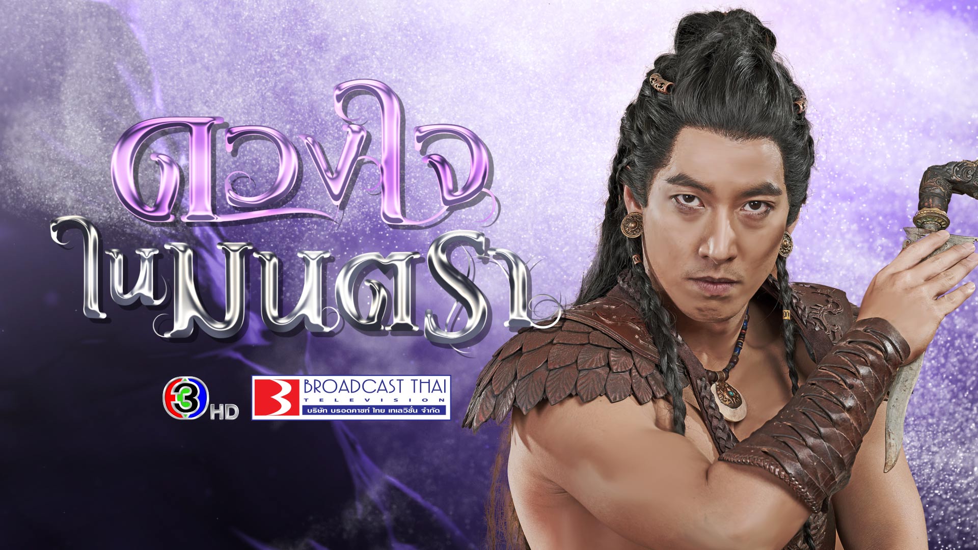 ดวงใจในมนตรา