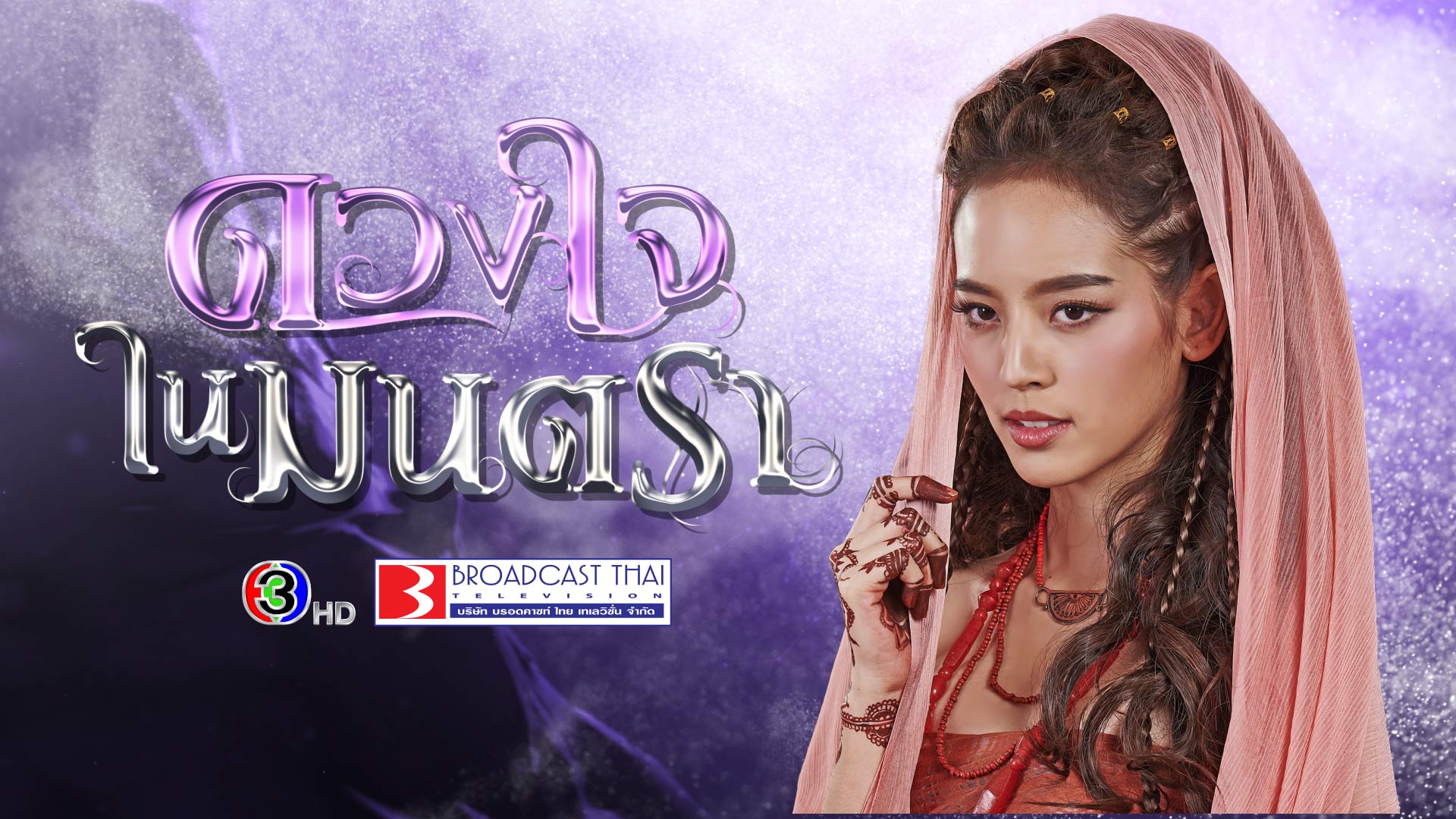 ดวงใจในมนตรา