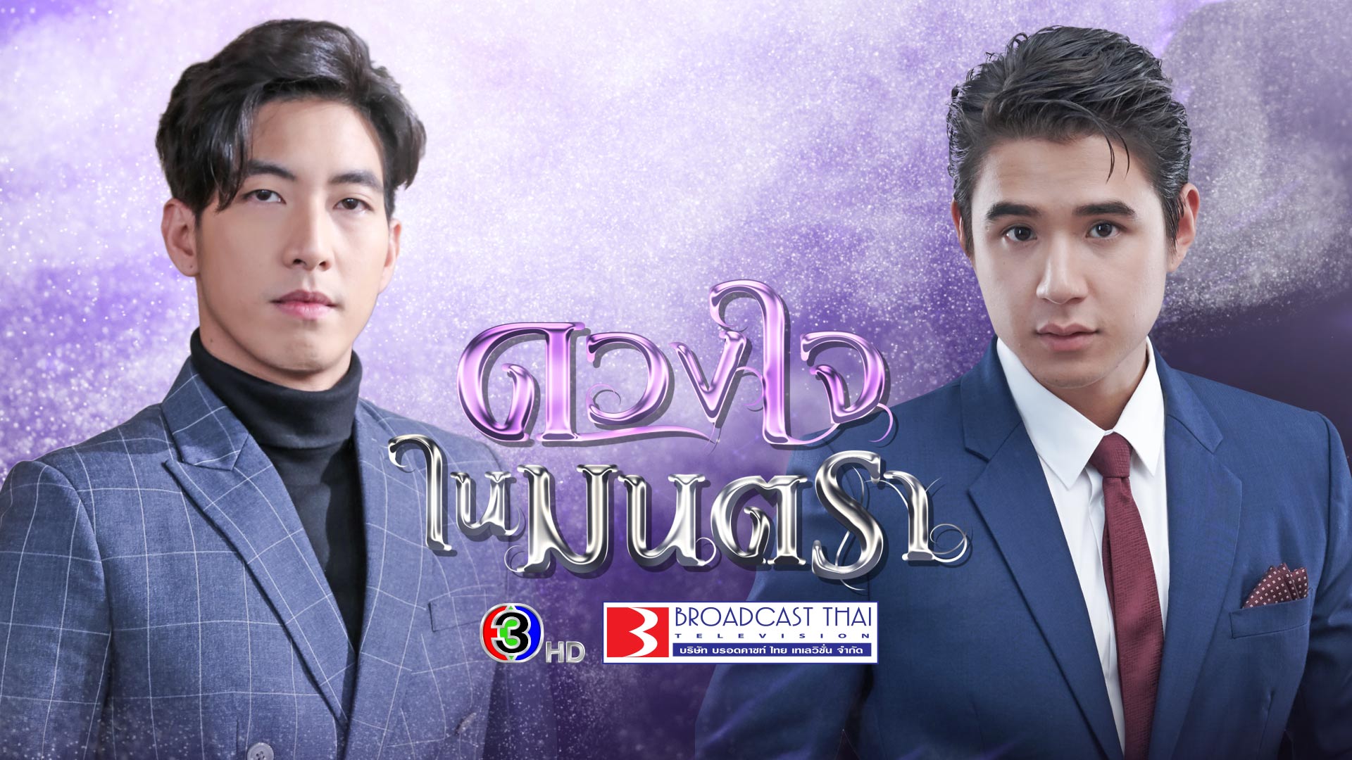 ดวงใจในมนตรา