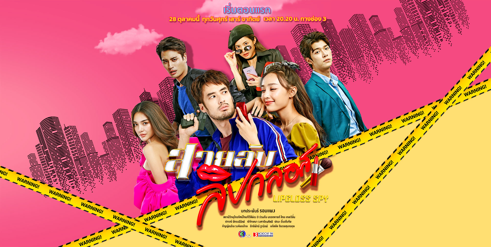 สายลับลิปกลอส