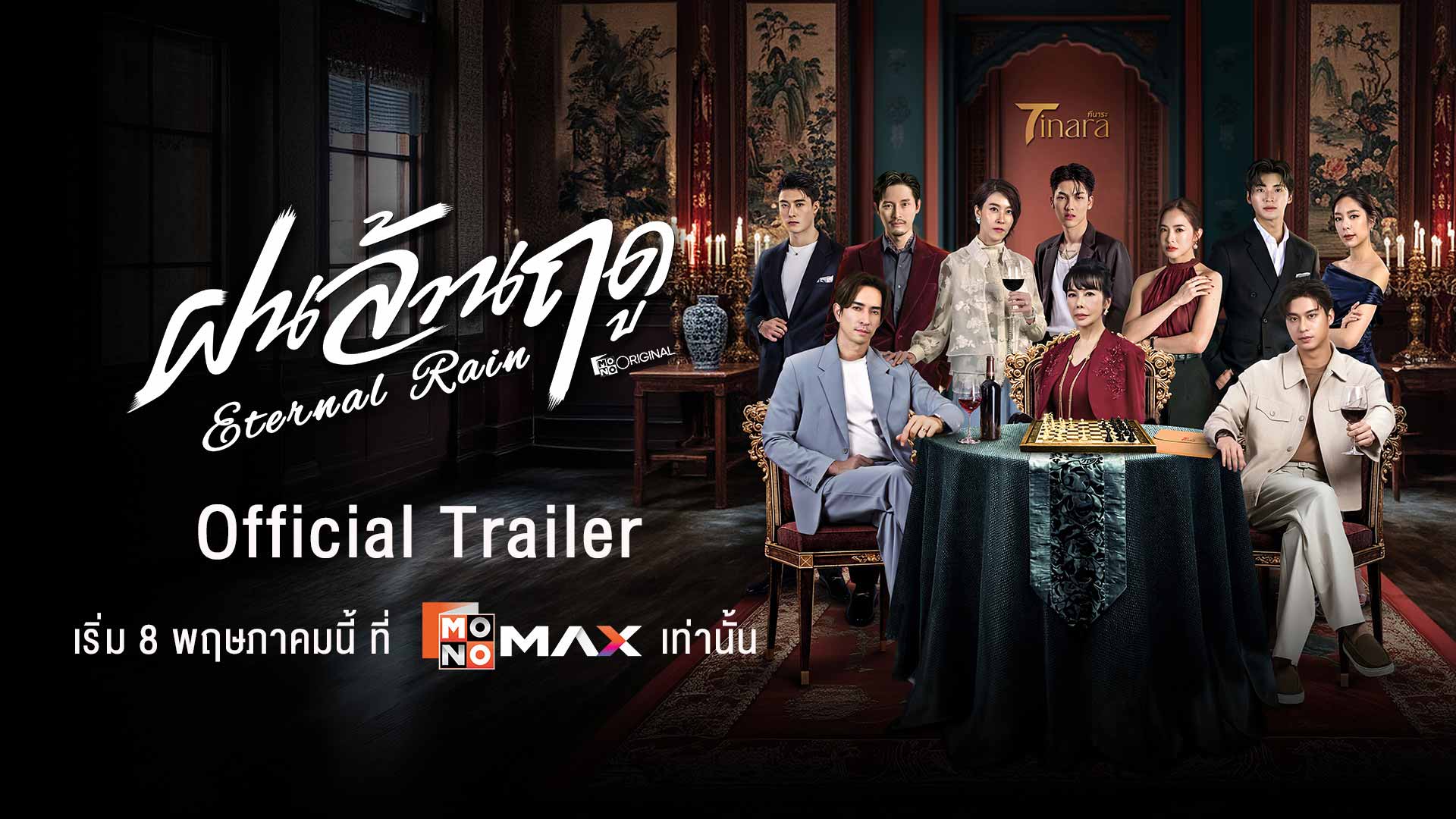 ฝนล้านฤดู | Eternal Rain